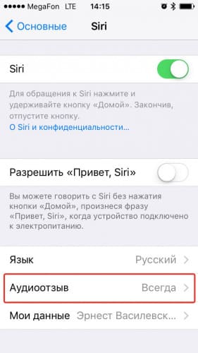 Siri iPhone аудио обратна връзка Аудио обратна връзка на Siri