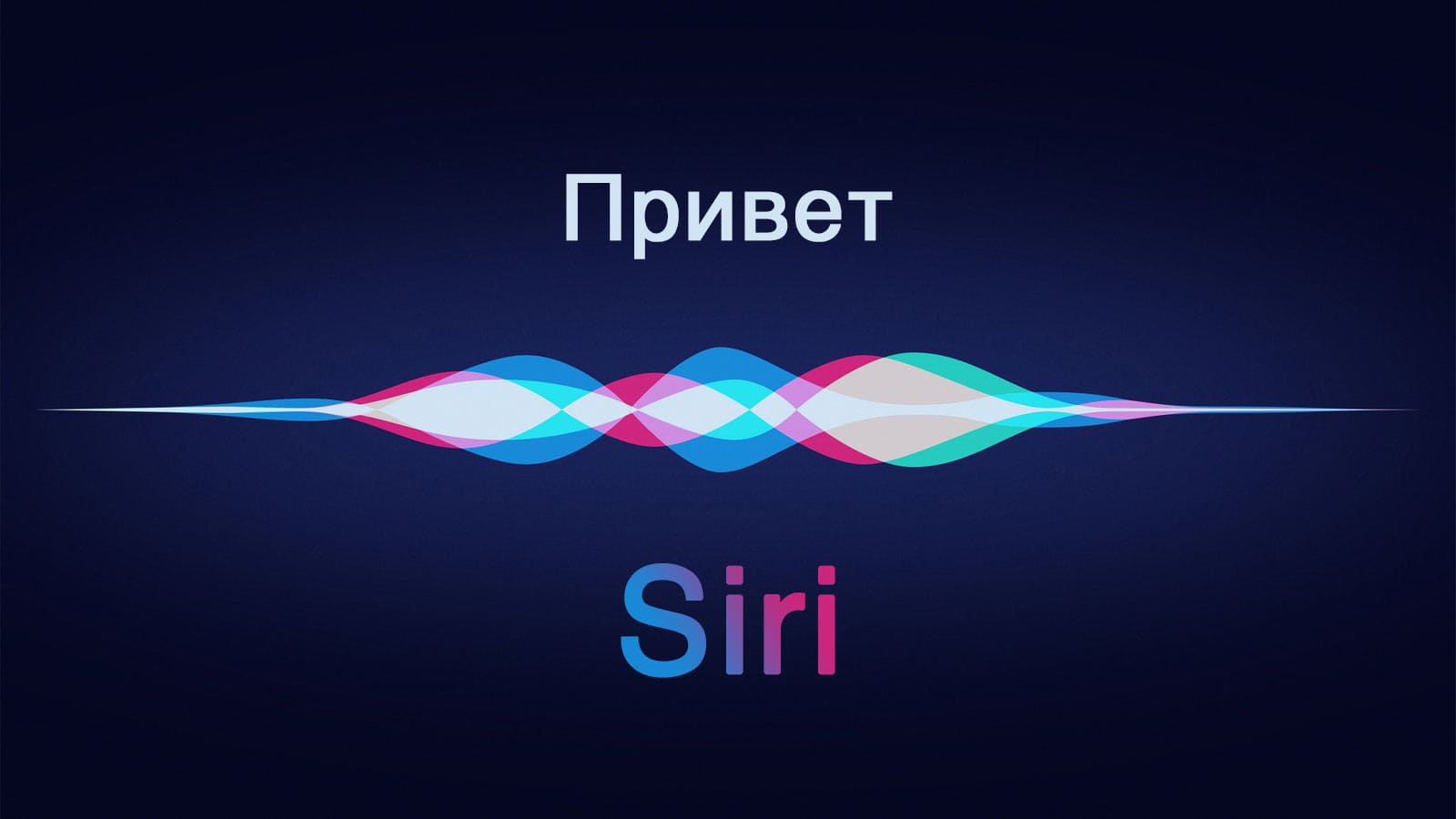 Какво да правя, ако Siri (Siri) не работи? Защо Siri не може да чуе Хей, Siri - headphones.desigusxpro.com